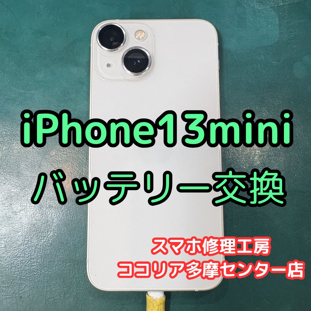 iPhone13mini(アイフォン)のバッテリーはそろそろ交換時期です！